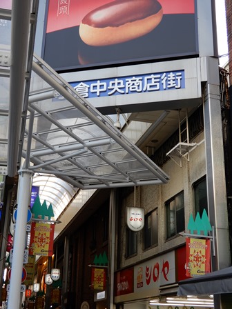 小倉中央商店街入口