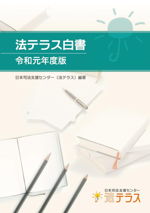 令和元年度法テラス白書