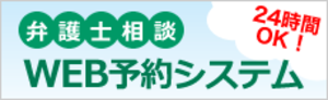 弁護士相談ウェブシステム　リンク