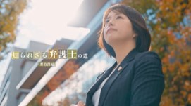 「知られざる弁護士の道」都市部編