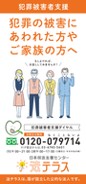 犯罪被害者支援リーフレット