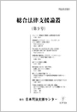 総合法律支援論叢