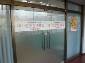 法テラス秩父