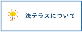 法テラスについて