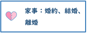 家事：婚約、結婚、離婚