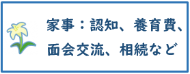 家事：認知、養育費、面会交流、相続など