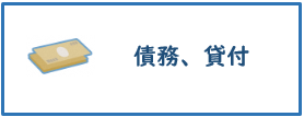債務、貸付