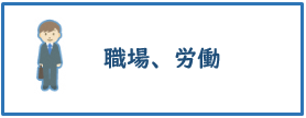 職場、労働