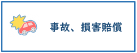 事故、損害賠償