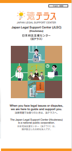 Leaflet: Japan Legal Support Center (English)