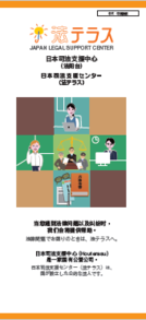 传单: 日本司法支援中心（中文）