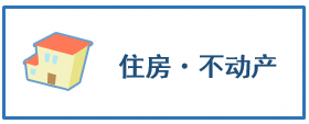 住房・不动产