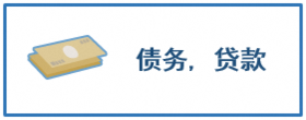 债务、贷款
