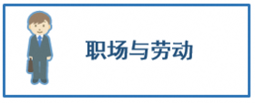 职场与劳动