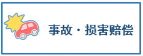 事故・损害赔偿