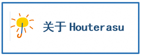 关于Houterasu
