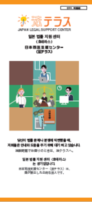 전단지: 일본 법률 지원 센터(한국어)