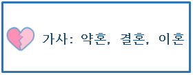 가사: 약혼, 결혼, 이혼