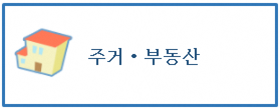 주거・부동산
