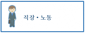 직장・노동