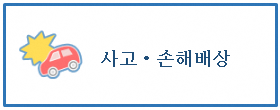 사고・손해배상