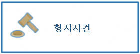 형사사건