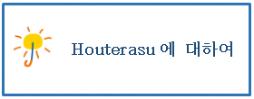 Houterasu에 대하여