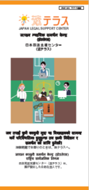 पर्चा :  जापान न्यायिक समर्थन केन्द्र (नेपाली भाषा)