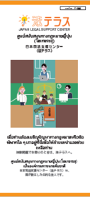 ใบปลิว : ศูนย์สนับสนุนทางกฎหมายญี่ปุ่น (ภาษาไทย)