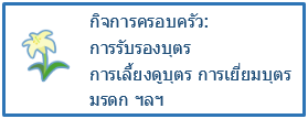 กิจการครอบครัว: การรับรองบุตร การเลี้ยงดูบุตร การเยี่ยมบุตร มรดก ฯลฯ