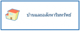 บ้านและอสังหาริมทรัพย์