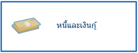 หนี้และเงินกู้