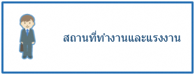 สถานที่ทำงานและแรงงาน