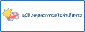 อุบัติเหตุและการชดใช้ค่าเสียหาย