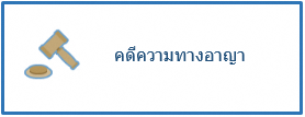 คดีความทางอาญา