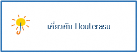 เกี่ยวกับ Houterasu
