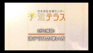「3分で解説　法テラスの使い方」