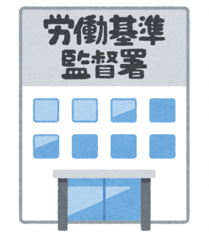 労働基準監督署