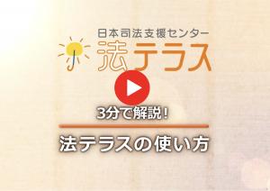 3分で解説！法テラスの使い方　動画