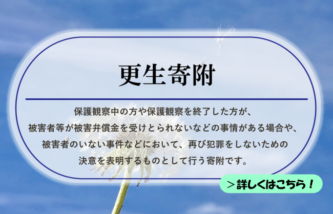 更生寄附