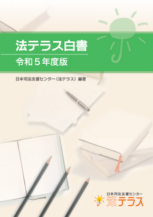 法テラス白書
