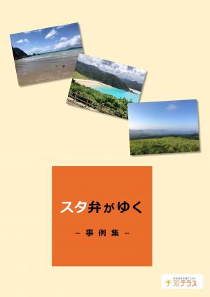 スタ弁がゆく表紙