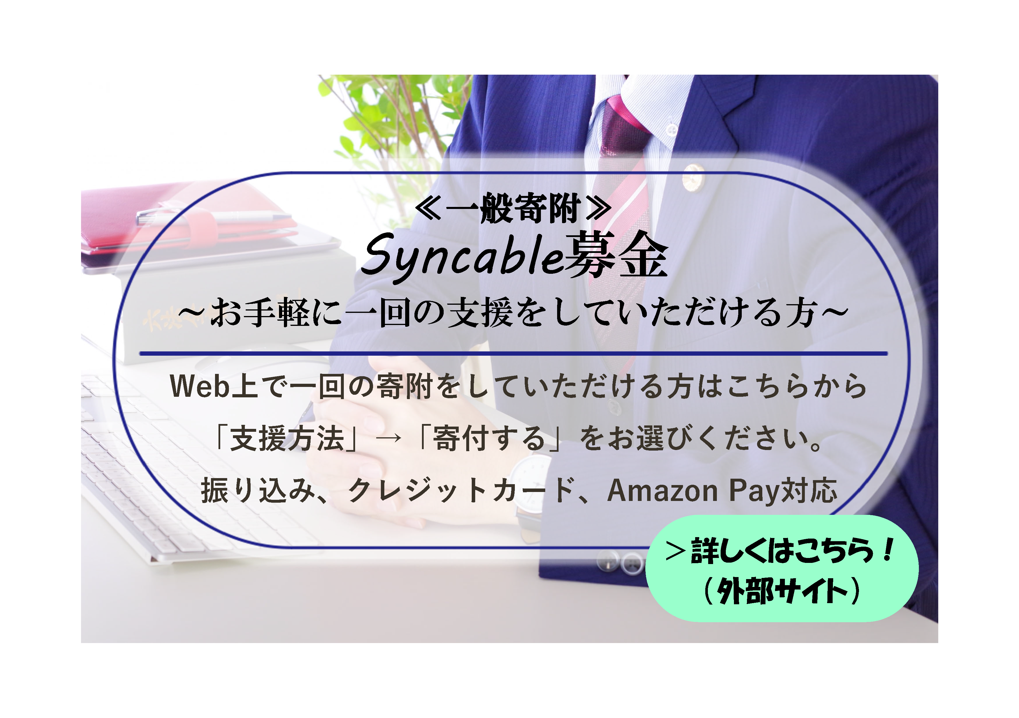 （一般寄附）Syncable募金