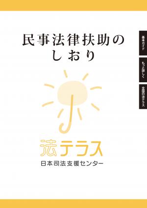 民事法律扶助のしおり