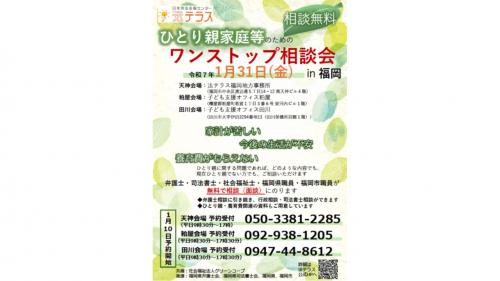 福岡ワンストップ相談会