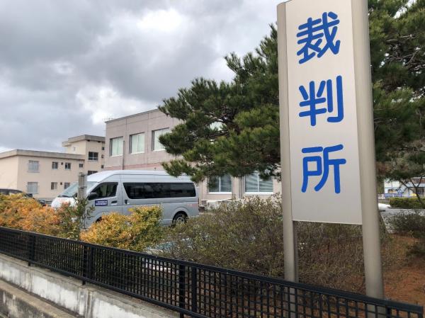 金沢家庭裁判所珠洲出張所