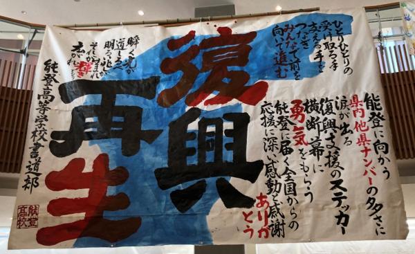能登高等学校書道部