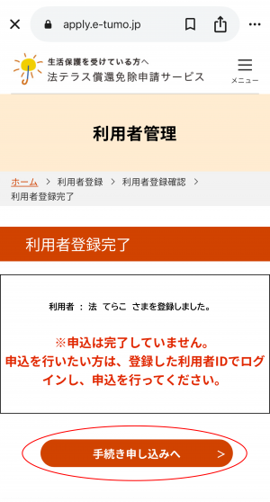 手順⑪利用者登録完了の画像