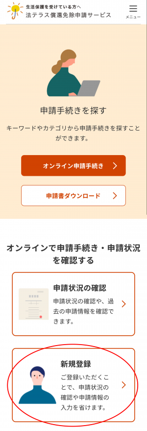償還免除申請申請サービスTOPページの画像