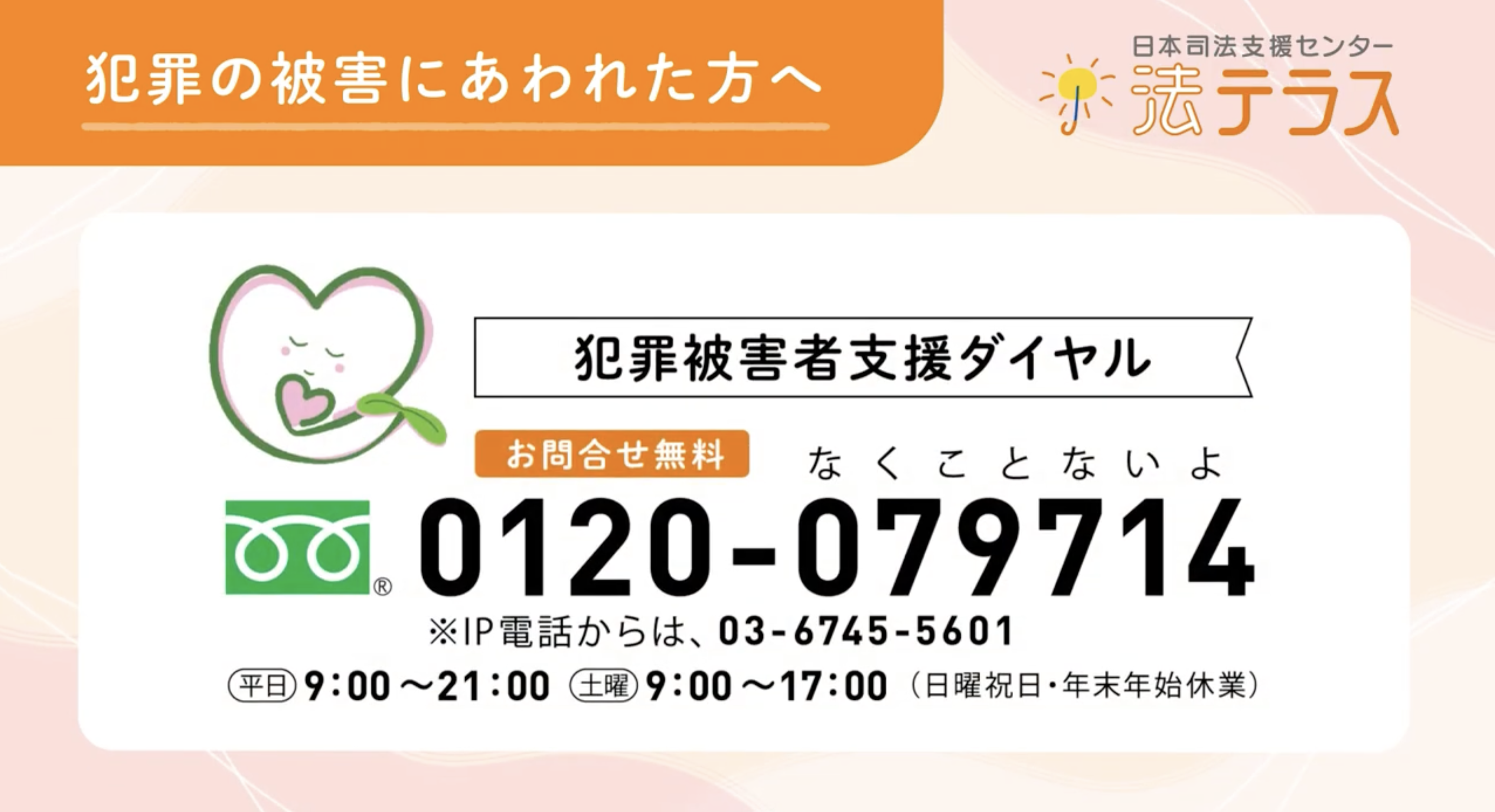 犯罪被害者支援CMサムネイル